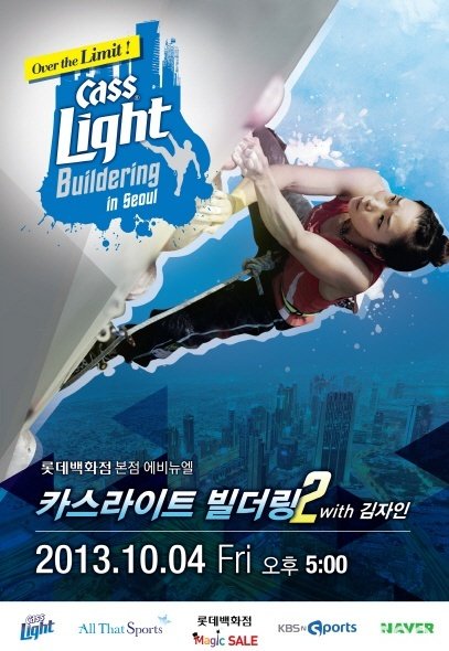 ‘암벽 여제’ 김자인 서울 도심 백화점 등반 도전