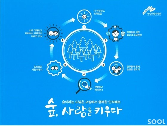 “숲이 행복한 사람을 키웁니다”