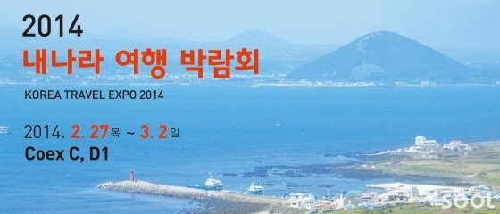 내나라여행박람회…우리나라 한 바퀴 돌아보자!
