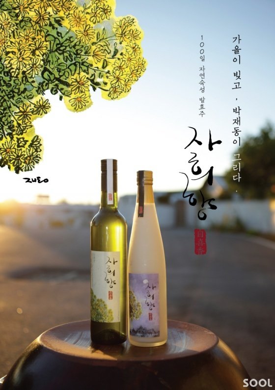 자희향의 국화주와 탁주