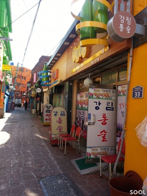 오동동 통술골목