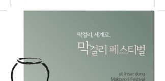 막걸리, 세계로 막걸리페스티벌 10월 말 인사동에서 개최