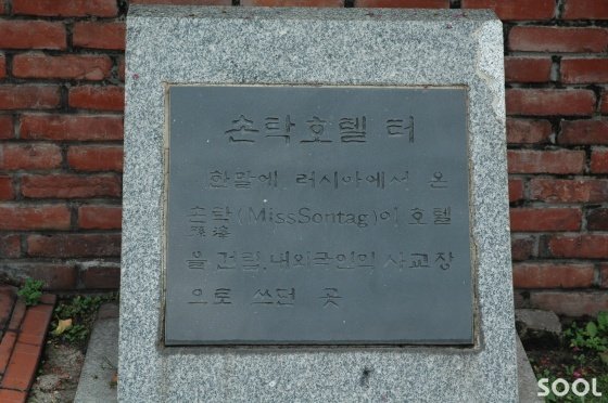 손탁호텔터