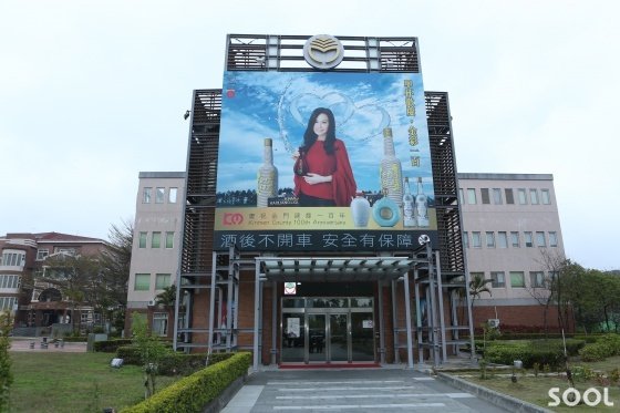 금문도 고량주 회사 입구에는 음주운전을 하지 않는 것이 안전하다는 문구가 붙어 있다.