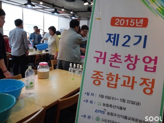 막걸리학교에서 발효 수업을 들으면 귀촌을 준비하는 사람들
