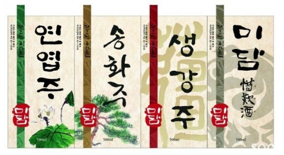 조미담 대표가 홍천에서 빚고 있는 술들이다. 아쉽게도 생강주와 석탄주 사진이 빠졌는데 다음기회에 선보인다. 송화와 연엽은 말 그대로 약주다. 송화는 혈액순환과 혈압강하에좋고, 비타민 P 가 염증을 막아준다. 연엽은 더위와 습기를 물리치고, 피를맑게하고 정신을 안정시키고 위장병과 신경쇠약 자궁출혈에 효과가 있다고 한다.