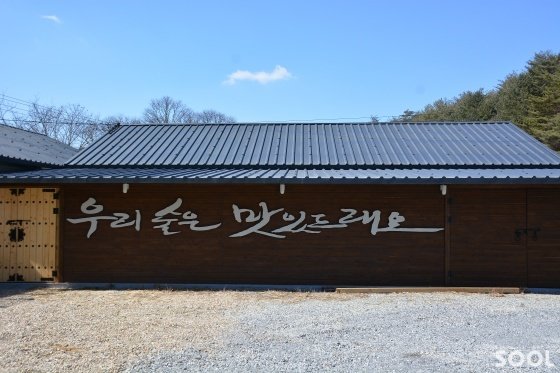 우리술은 맛 있드래요
