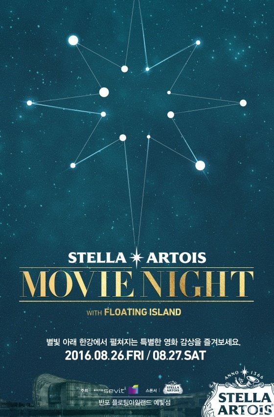 영화와 함께 스텔라 아르투아를…