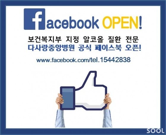 알코올 질환 전문 다사랑중앙병원 공식 페이스북 오픈