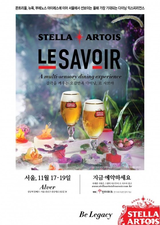 “¡°스텔라 아르투아와 함께 매우 특별한 만찬을 즐기세요”