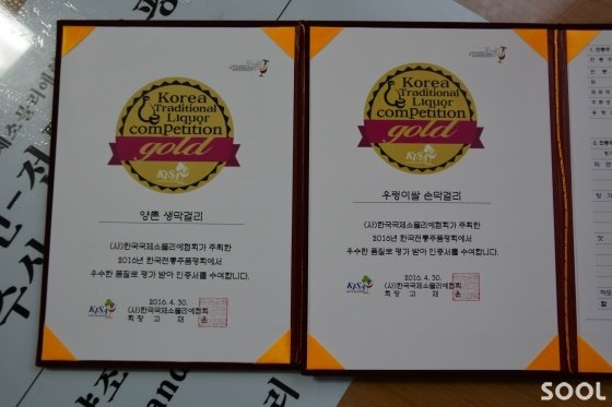 한국국제소몰리에협회로부터 받은 금상.