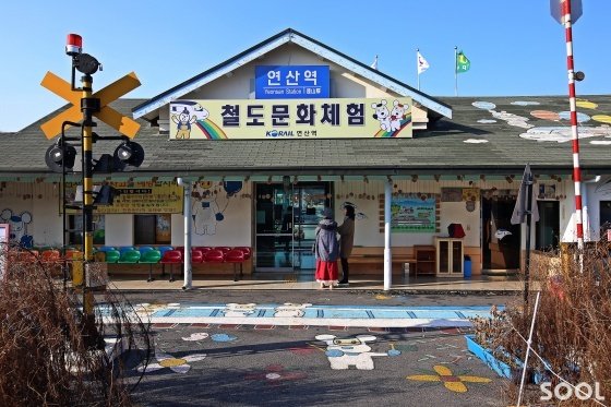 철도문화체험장으로 거듭난 연산역