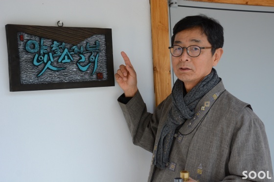 &lsquo;양철지붕 빗소리&rsquo; 이한상 대표의 술방. 
