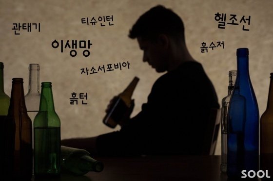 ‘취업 스트레스’ 술로 풀다간 위험