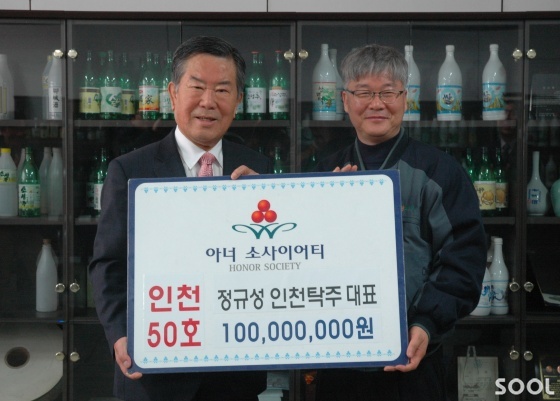 막걸리 업계로선 어려운 아너 소사이어티 인천 50호에 가입한 정규성 대표