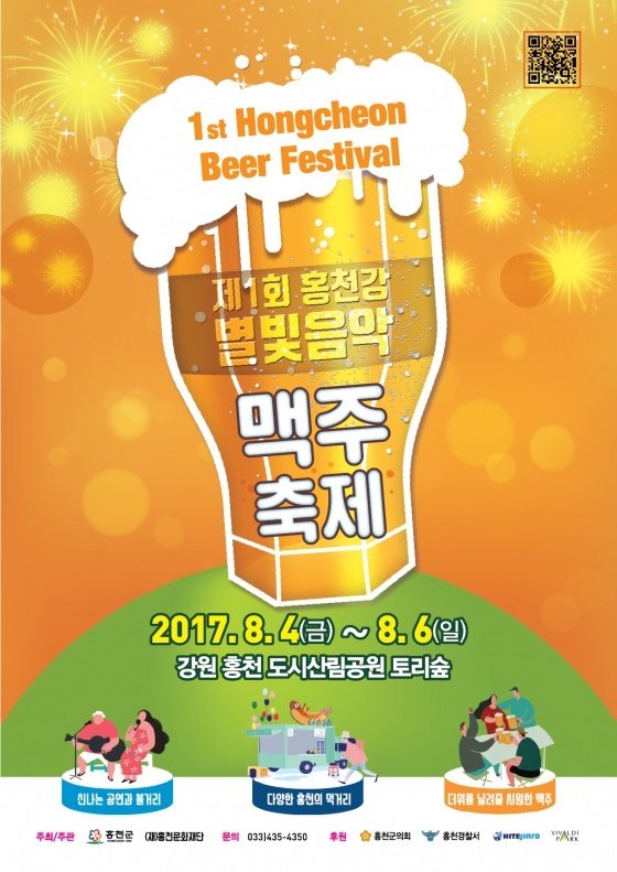 제1회 홍천강 별빛음악 맥주축제가 8월 4일~6일까지 개최