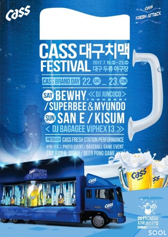 오비맥주카스, 2017 대구 치맥페스티벌 후원