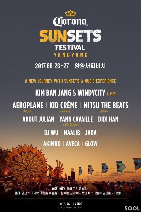 코로나, 양양 해변서 ‘선셋 축제’ 열어