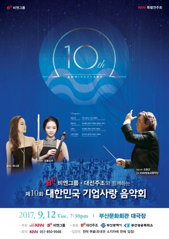 비엔그룹, 올해로 10번째 대한민국 기업사랑 음악회 개최