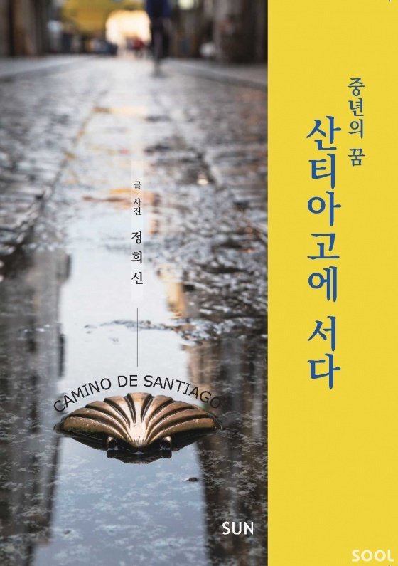 정희선 포토에세이집 ⟪중년의 꿈, 산티아고에 서다⟫
