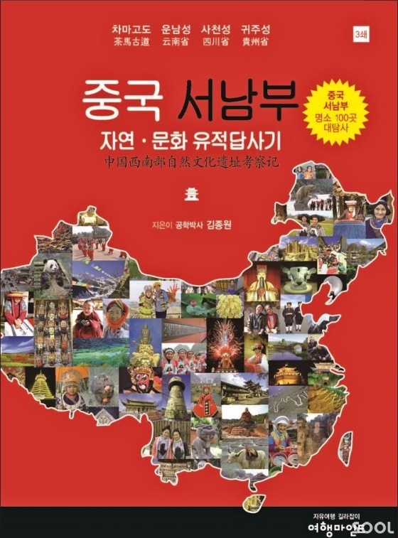 중국서남부 자연·문화유적 답사기
