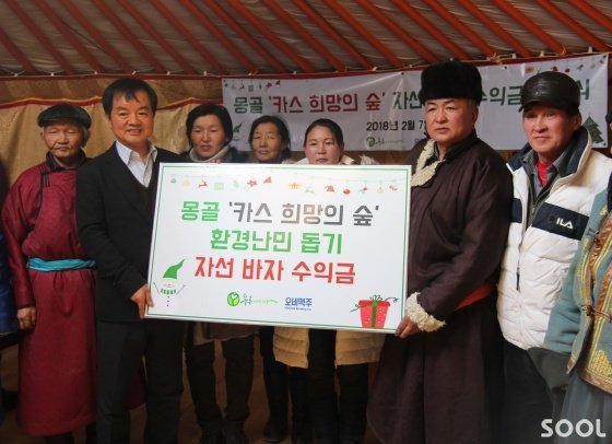 오비맥주, 몽골 환경난민 돕기자선행사 수익금 전달