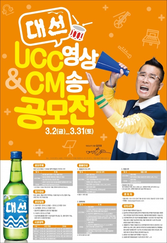 대선주조, ‘대선 UCC영상 및 CM송 공모전’ 개최