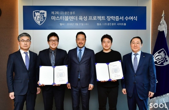 제2회㈜골든블루마스터블렌더 육성 프로젝트 장학증서 수여식. 왼쪽부터 ㈜골든블루 박희준 전무, 장학생 남인식, ㈜골든블루 김동욱 대표, 장학생 정성운, ㈜골든블루 최용석 부회장 