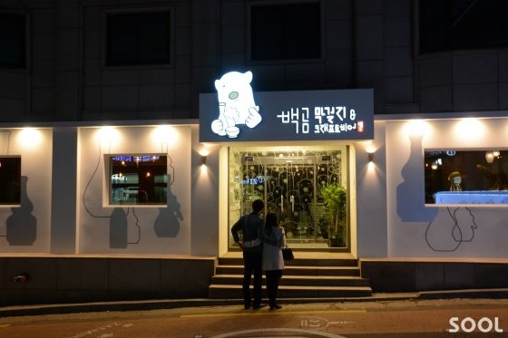 “전통주 좋아하세요” 그러면 ‘백곰막걸리’ 가보세요