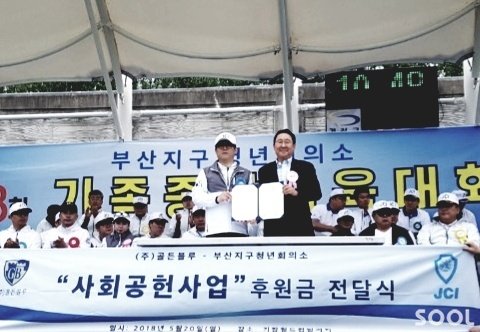 부산지구JC, ㈜골든블루와 ‘지역사회 발전 협약’ 체결