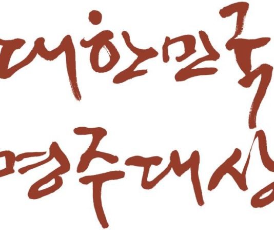 가양주 빚기 선발대회 ‘제 9회 대한민국명주대상’ 개최
