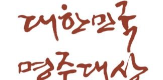 가양주 빚기 선발대회 ‘제 9회 대한민국명주대상’ 개최