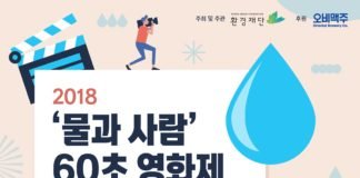오비맥주, 환경재단과 함께 ‘물과 사람 60초 영화제’ 개최
