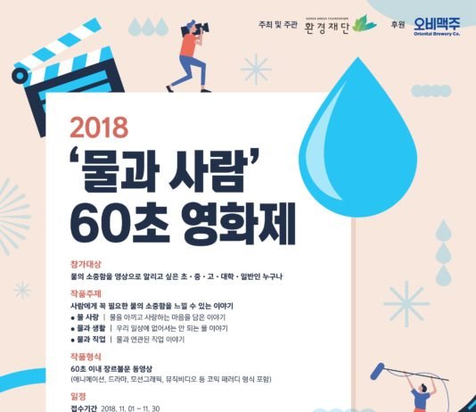 오비맥주, 환경재단과 함께 ‘물과 사람 60초 영화제’ 개최
