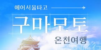 에어서울, 일본 구마모토 ‘영원 특가’ 프로모션 실시