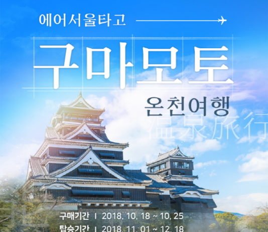 에어서울, 일본 구마모토 ‘영원 특가’ 프로모션 실시