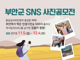 부안군, SNS 사진공모전 개최