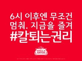 스텔라 아르투아, ‘당당하게 칼퇴하세요’ 캠페인