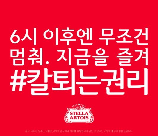 스텔라 아르투아, ‘당당하게 칼퇴하세요’ 캠페인