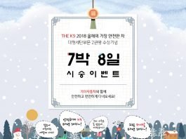 기아차, 설 연휴기간 시승 이벤트 실시