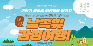 대한민국 대표 홍보전문가 서경덕 교수와 떠나는 감성여행