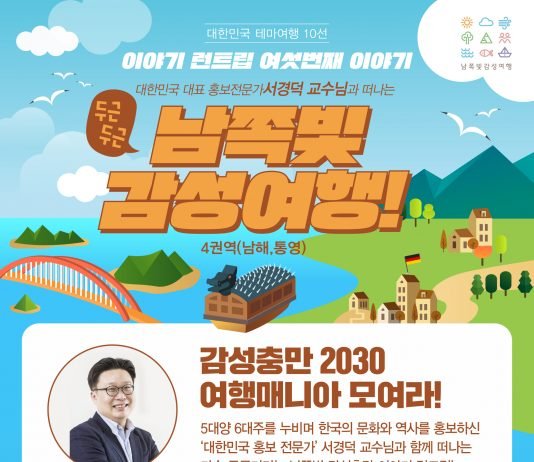대한민국 대표 홍보전문가 서경덕 교수와 떠나는 감성여행