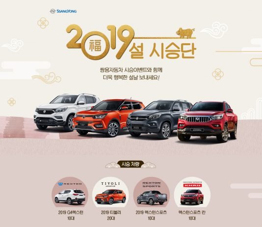 쌍용차, ‘2019 설 시승단’ 모집