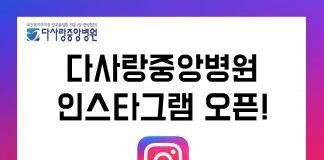알코올 전문병원 다사랑중앙병원 공식 인스타그램 개설
