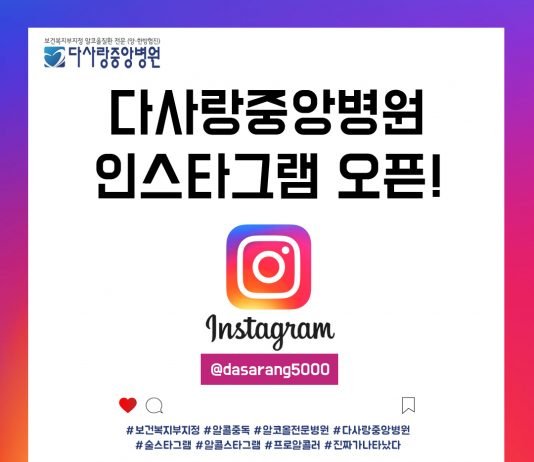 알코올 전문병원 다사랑중앙병원 공식 인스타그램 개설