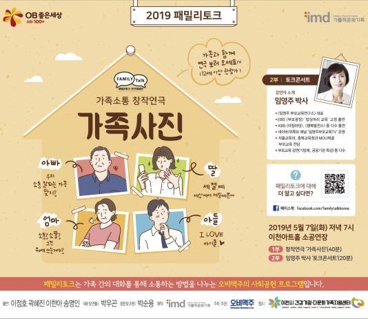 오비맥주, “가정의 달, 가족소통 연극 ‘패밀리토크’ 보러 오세요”