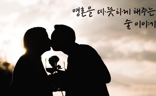영혼을 따뜻하게 해주는 술 이야기