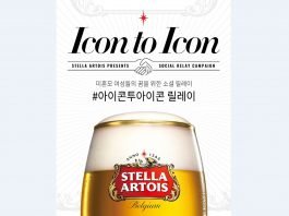 스텔라 아르투아, “미혼모 돕기 릴레이 기부”