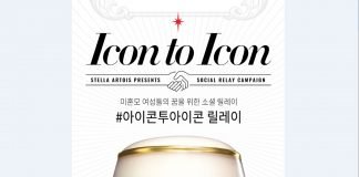 스텔라 아르투아, “미혼모 돕기 릴레이 기부”