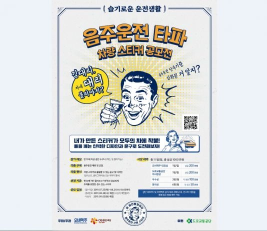 오비맥주, 도로교통공단과 ‘음주운전 타파 차량 스티커 공모전’ 개최